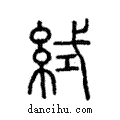 𥿮說文解字注小篆