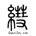 𦄑說文解字注小篆