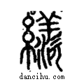 𦅗說文解字注小篆