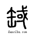 𦈸說文解字注小篆