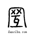 𦊍說文解字注小篆