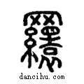 𦌾說文解字注小篆