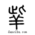 𦍧說文解字注小篆