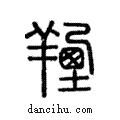 𦎣說文解字注小篆