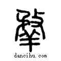 𦎦說文解字注小篆