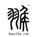 𦑚說文解字注小篆