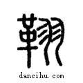 𦑜說文解字注小篆