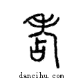 𦒻說文解字注小篆