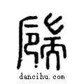 𦓚說文解字注小篆