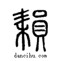 𦔐說文解字注小篆