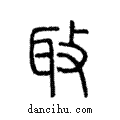 𦔼說文解字注小篆