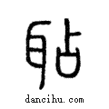 𦕒說文解字注小篆