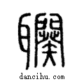 𦘍說文解字注小篆