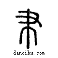 𦘒說文解字注小篆