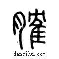 𦞦說文解字注小篆