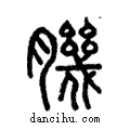 𦠄說文解字注小篆