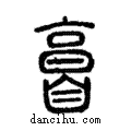 𦤘說文解字注小篆