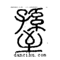 𦥊說文解字注小篆