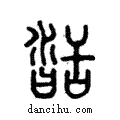 𦧥說文解字注小篆