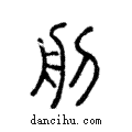 𦨉說文解字注小篆