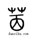 𦭮說文解字注小篆