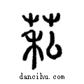 𦮺說文解字注小篆