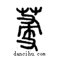 𦯈說文解字注小篆