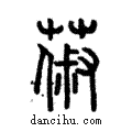 𦵦說文解字注小篆