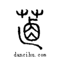 𦵵說文解字注小篆