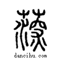 𦸂說文解字注小篆