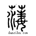 𦺇說文解字注小篆