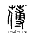 𦺉說文解字注小篆