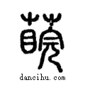 𦺊說文解字注小篆