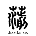 𦺍說文解字注小篆