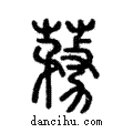 𦺒說文解字注小篆