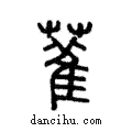 𦼉說文解字注小篆