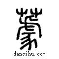 𦼫說文解字注小篆