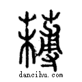 𣝍說文解字注小篆