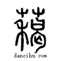 𦼰說文解字注小篆