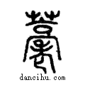 𦽡說文解字注小篆