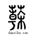 𦾮說文解字注小篆