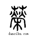 𦾵說文解字注小篆