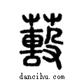 𦿓說文解字注小篆