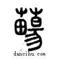 𧀄說文解字注小篆