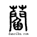 𧂄說文解字注小篆