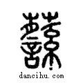 𧄎說文解字注小篆