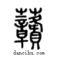 𧆐說文解字注小篆