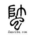 𧍓說文解字注小篆