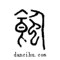 𧐂說文解字注小篆