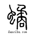 𧑐說文解字注小篆